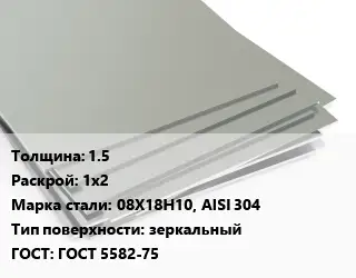 Лист нержавеющий 1.5 1х2 Сталь: 08Х18Н10, AISI 304 Тип:зеркальный ГОСТ 5582-75